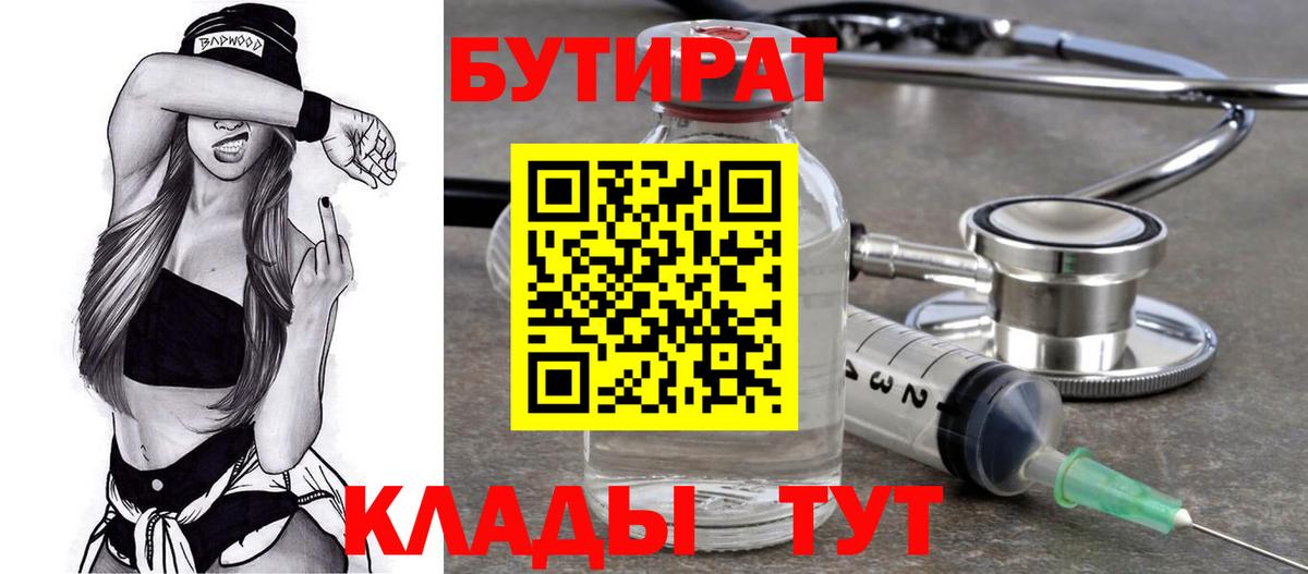 Нижний Новгород  БУТИРАТ  Вход с VPN  БУТИРАТ вода 