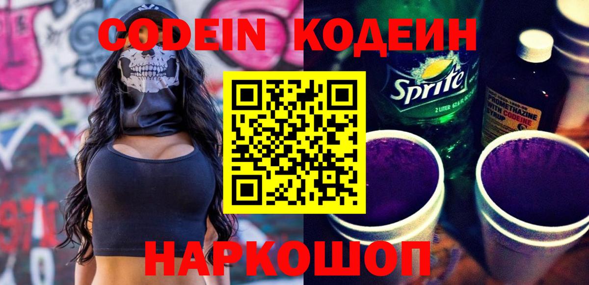 Кодеин напиток Lean (лин) Нижний Новгород