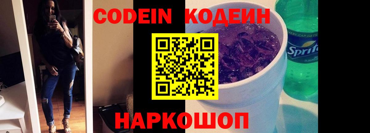 Кодеиновый сироп Lean Purple Drank  Codein напиток Lean (лин)  Нижний Новгород  Вход с VPN 